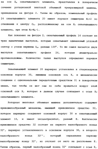 Роторная винтовая машина объемного типа и способ преобразования движения в объемной винтовой машине (патент 2336436)