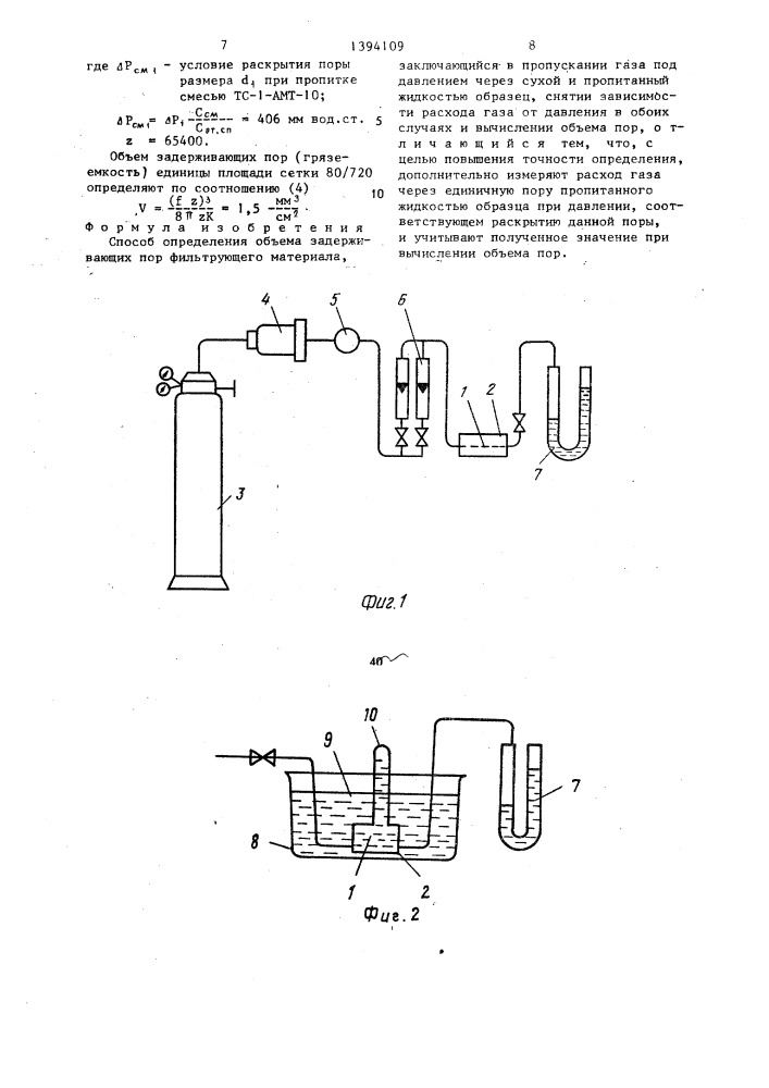 Способ определения объема задерживающих пор фильтрующего материала (патент 1394109)