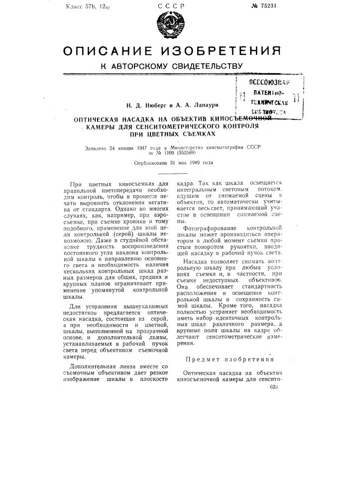 Оптическая насадка на объектив киносъемочной камеры для сенситометрического контроля при цветных съемках (патент 75231)