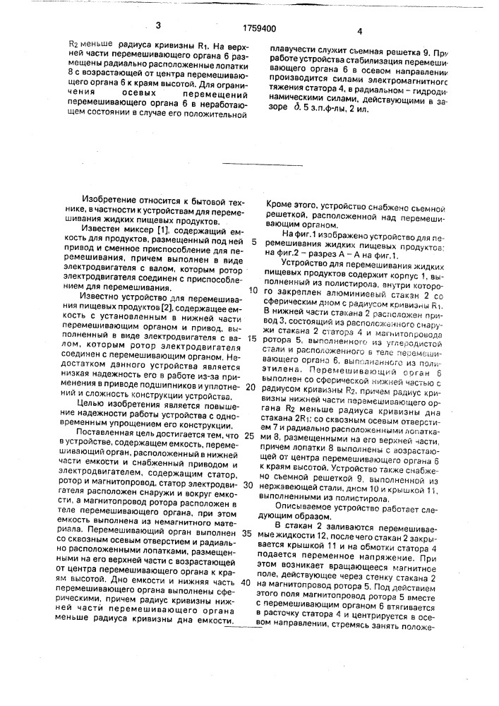 Устройство для перемешивания жидких пищевых продуктов (патент 1759400)