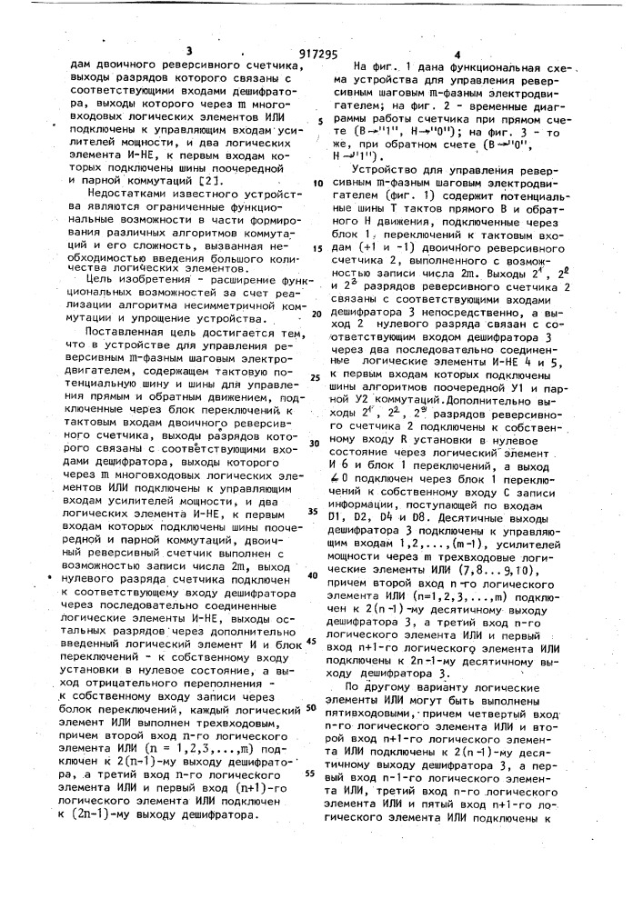 Устройство для управления реверсивным @ -фазным шаговым электродвигателем (патент 917295)