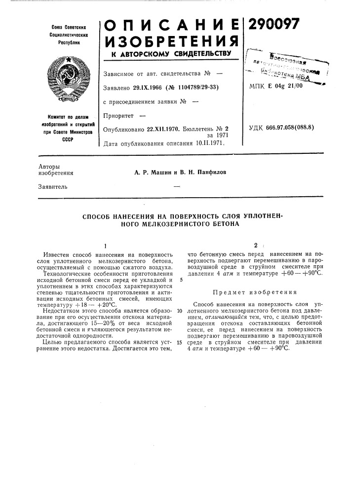 Способ нанесепия на поверхность слоя уплотненного мелкозернистого бетона (патент 290097)