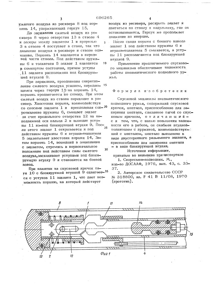 Спусковой механизм пневматического подводного ружья (патент 696265)