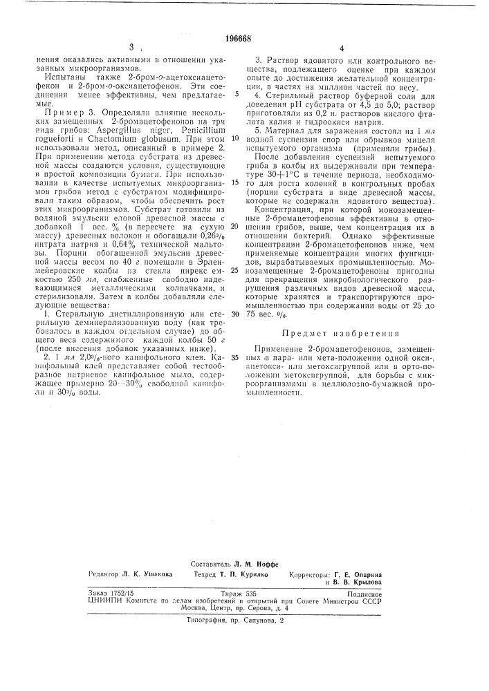 Способ борьбы с микроорганизмами в целлюлозно-бумажной промышленности (патент 196668)