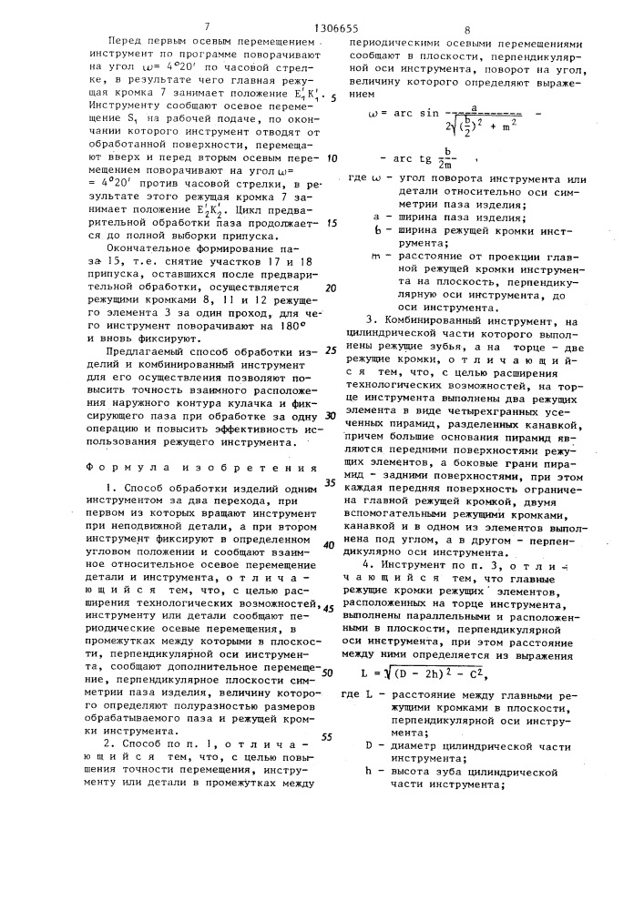 Способ обработки изделий и комбинированный инструмент для его осуществления (патент 1306655)