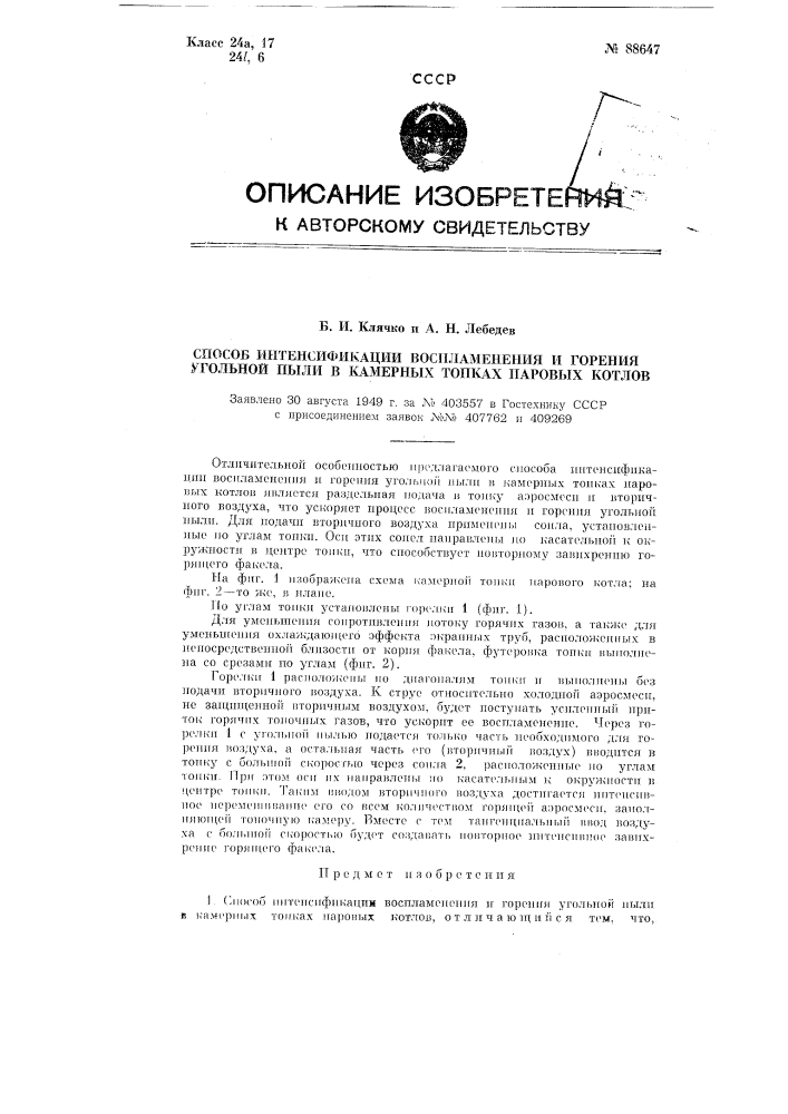 Способ интенсификации воспламенения и горения угольной пыли в камерных топках паровых котлов (патент 88647)