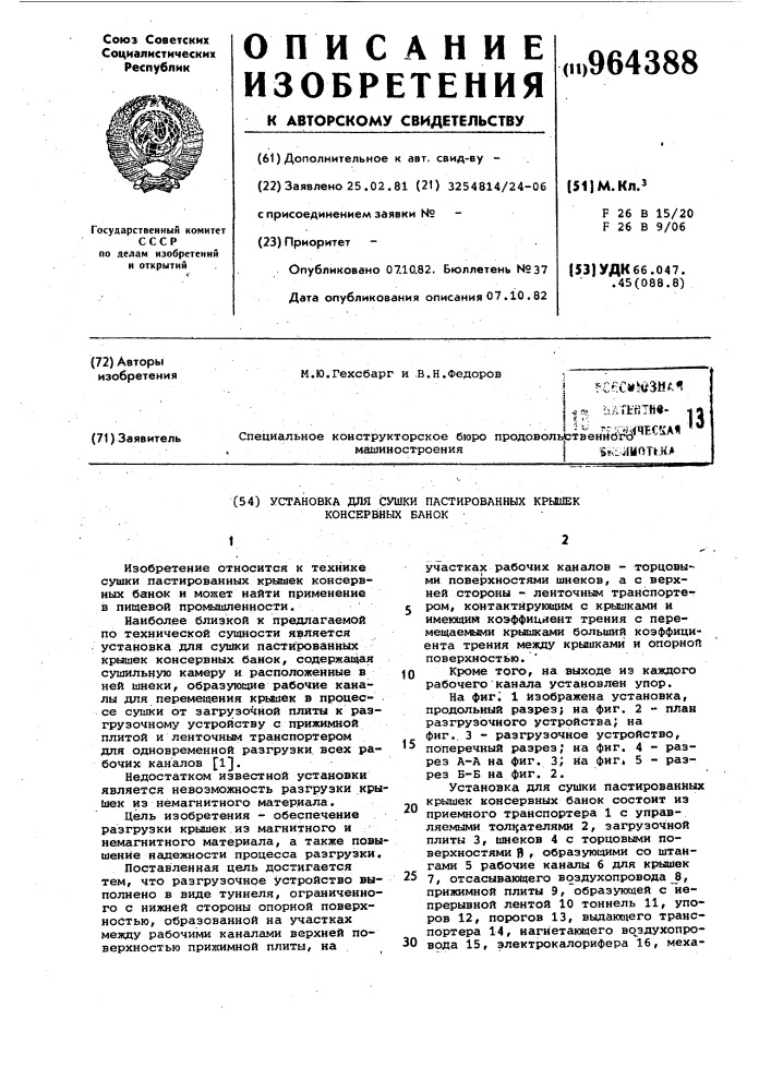 Установка для сушки пастированных крышек консервных банок (патент 964388)
