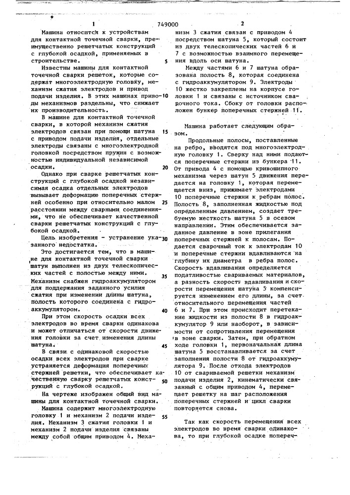 Машина для контактной точечной сварки (патент 749000)