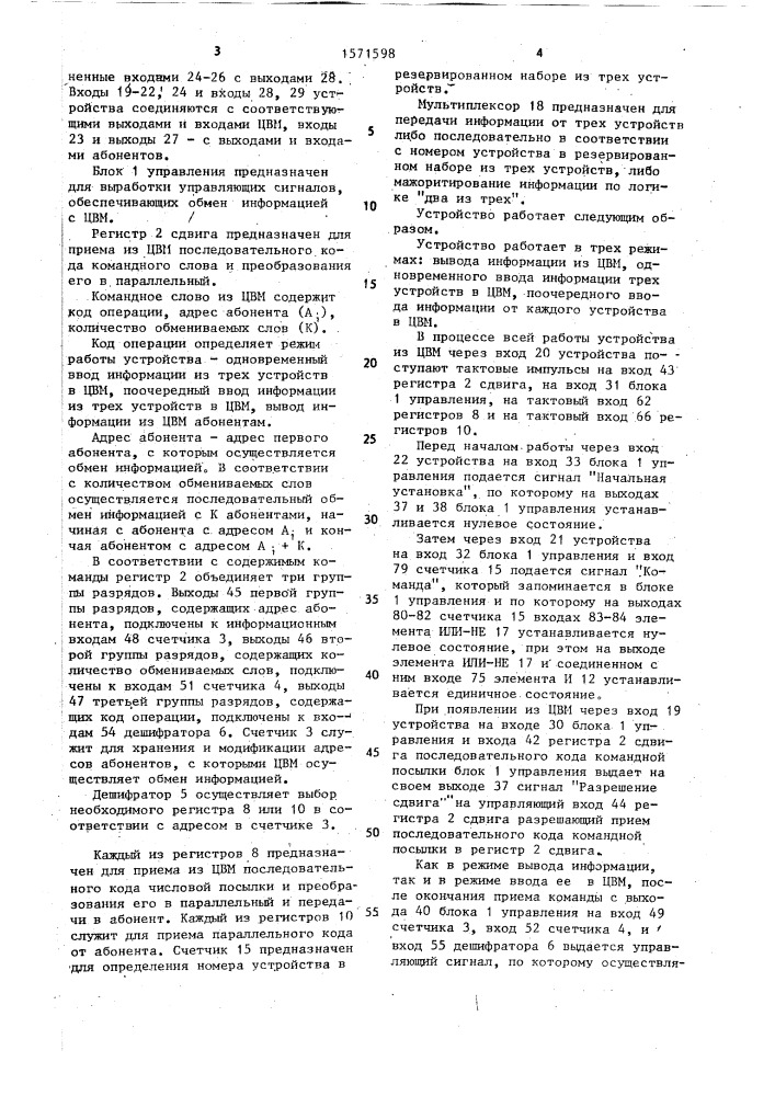 Многоканальное устройство для сопряжения абонентов с цвм (патент 1571598)