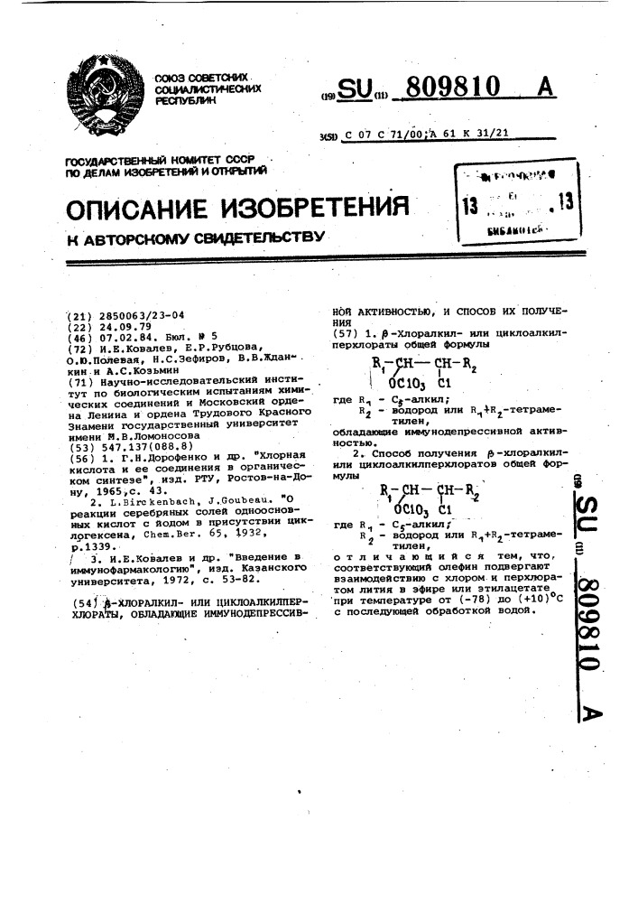 @ -хлоралкилили циклоалкилперхлораты,обладающие иммунодепрессивной активностью,и способ их получения (патент 809810)