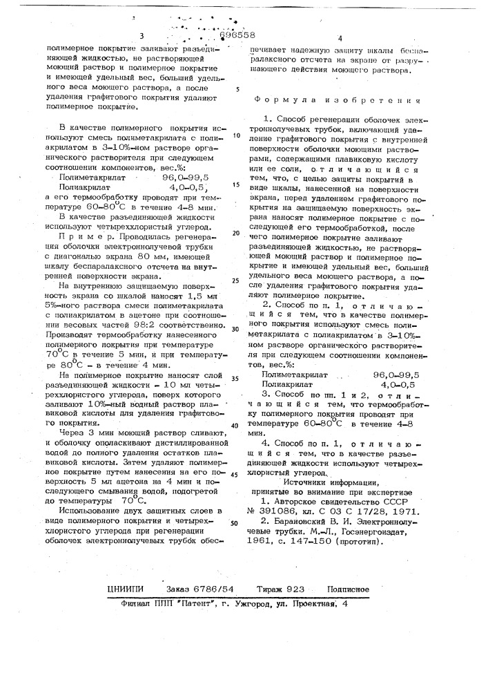 Способ регенерации оболочек электроннолучевых трубок (патент 696558)