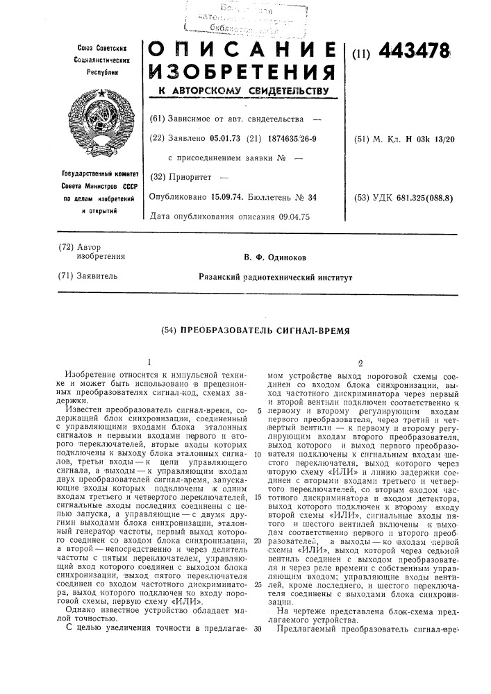 Преобразователь сигнал-время (патент 443478)