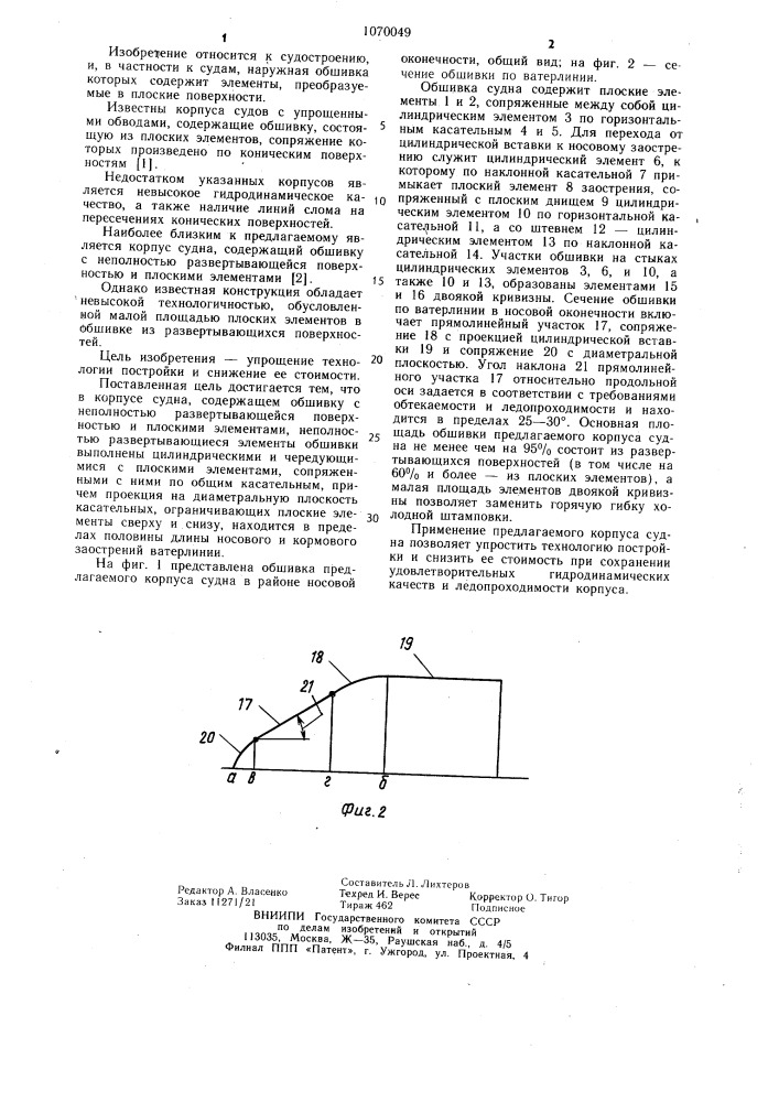 Корпус судна (патент 1070049)