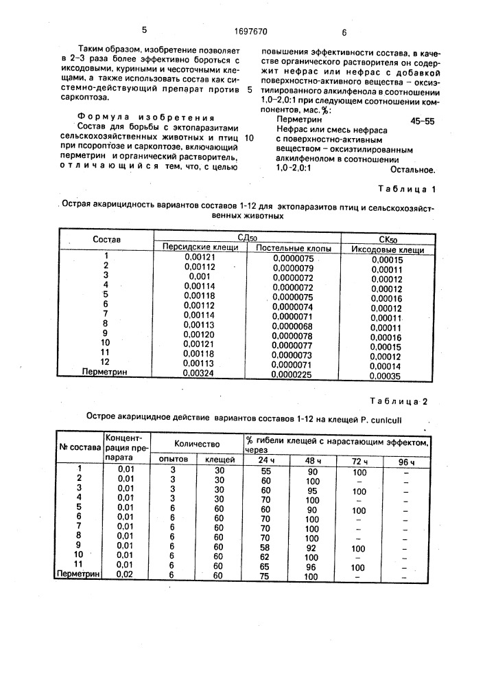 Состав для борьбы с эктопаразитами сельскохозяйственных животных и птиц при псороптозе и саркоптозе (патент 1697670)