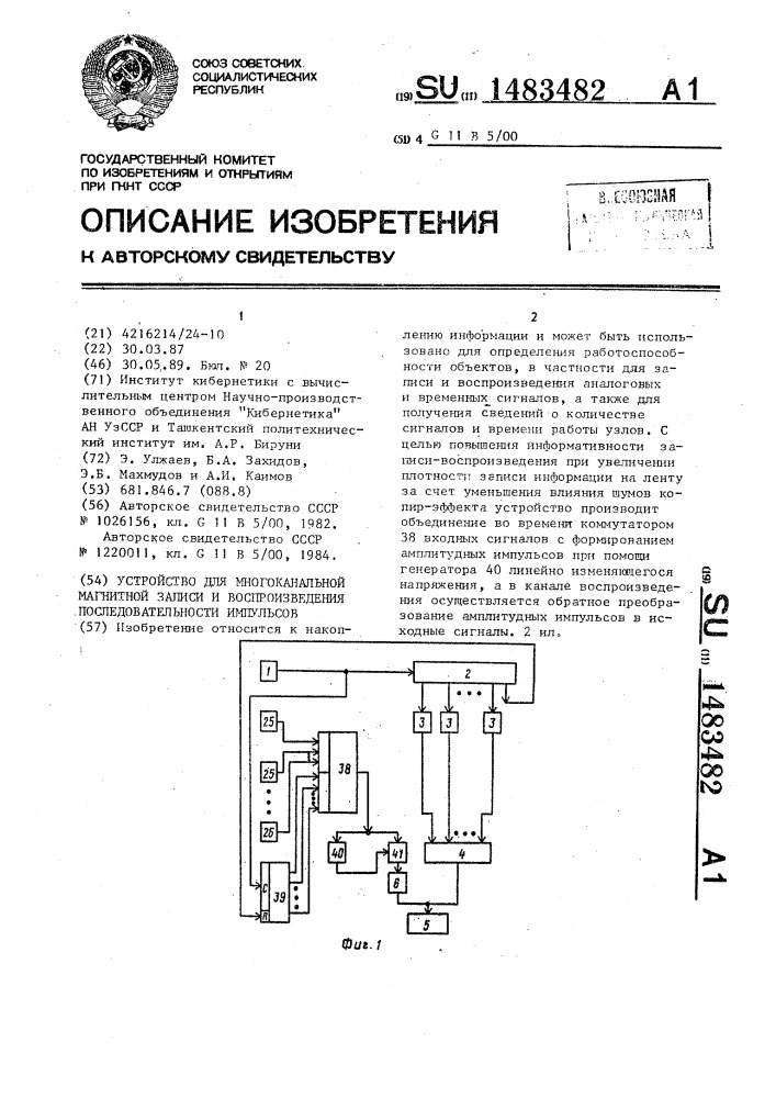 Устройство для многоканальной магнитной записи и воспроизведения последовательности импульсов (патент 1483482)