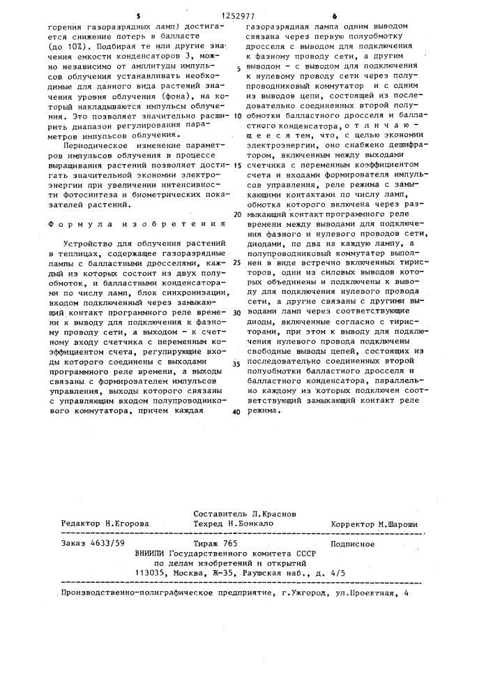 Устройство для облучения растений в теплицах (патент 1252977)