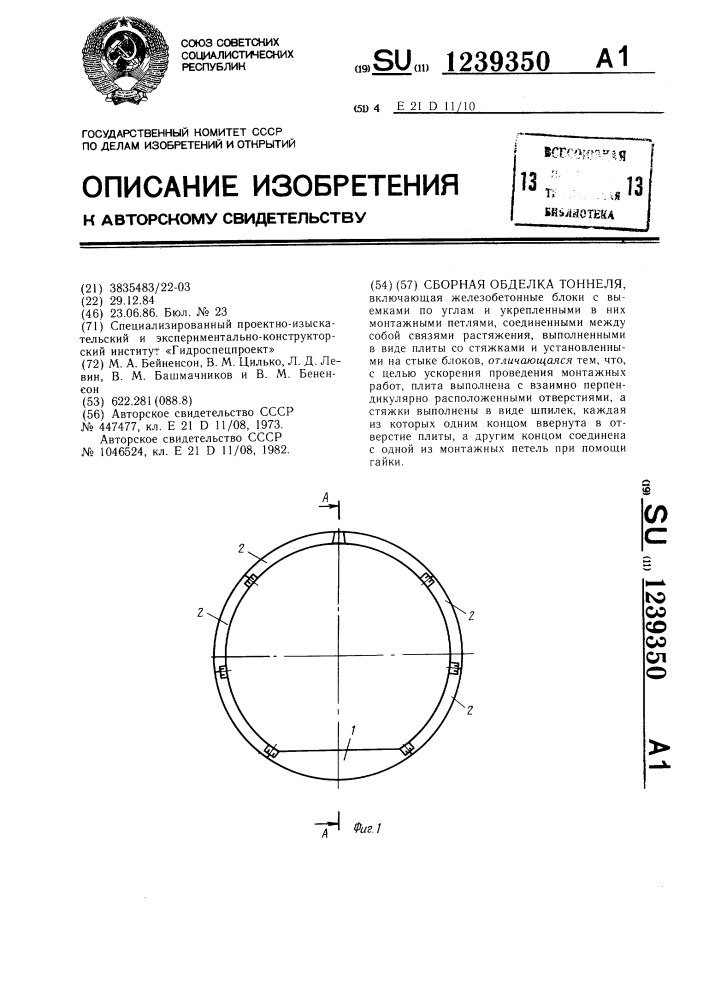 Сборная обделка тоннеля (патент 1239350)