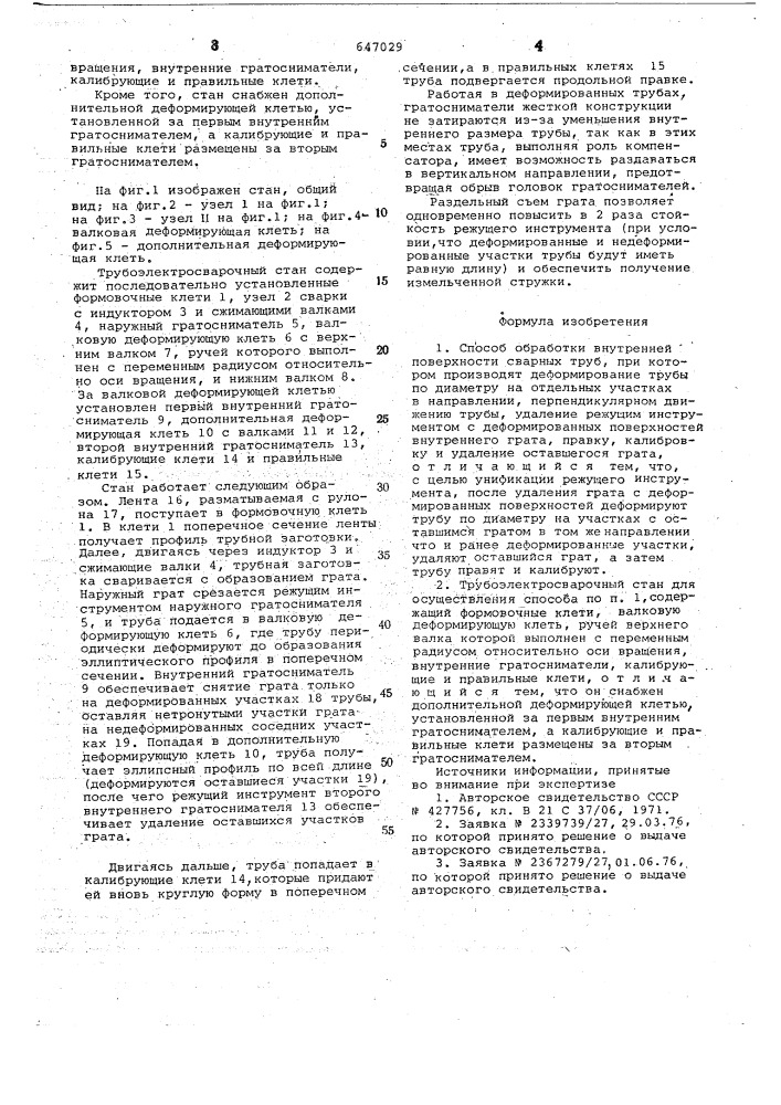 Способ обработки внутренней поверхности сварных труб и трубоэлектросварочный стан для его осуществления (патент 647029)