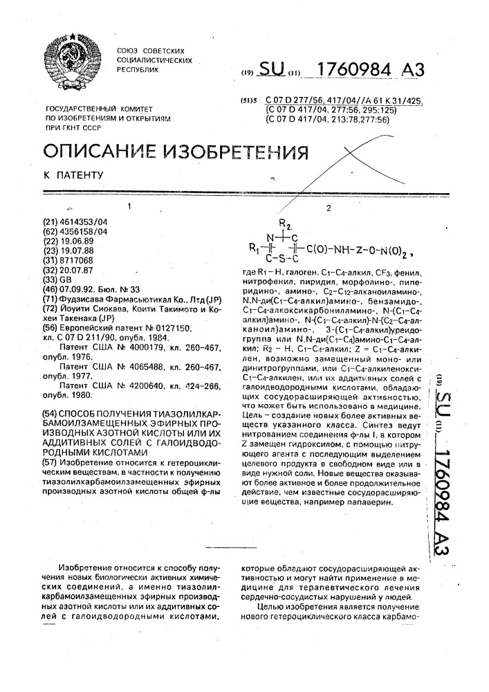 Способ получения тиазолилкарбамоилзамещенных эфирных производных азотной кислоты или их аддитивных солей с галоидводородными кислотами (патент 1760984)