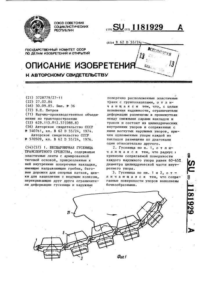 Бесшарнирная гусеница транспортного средства (патент 1181929)