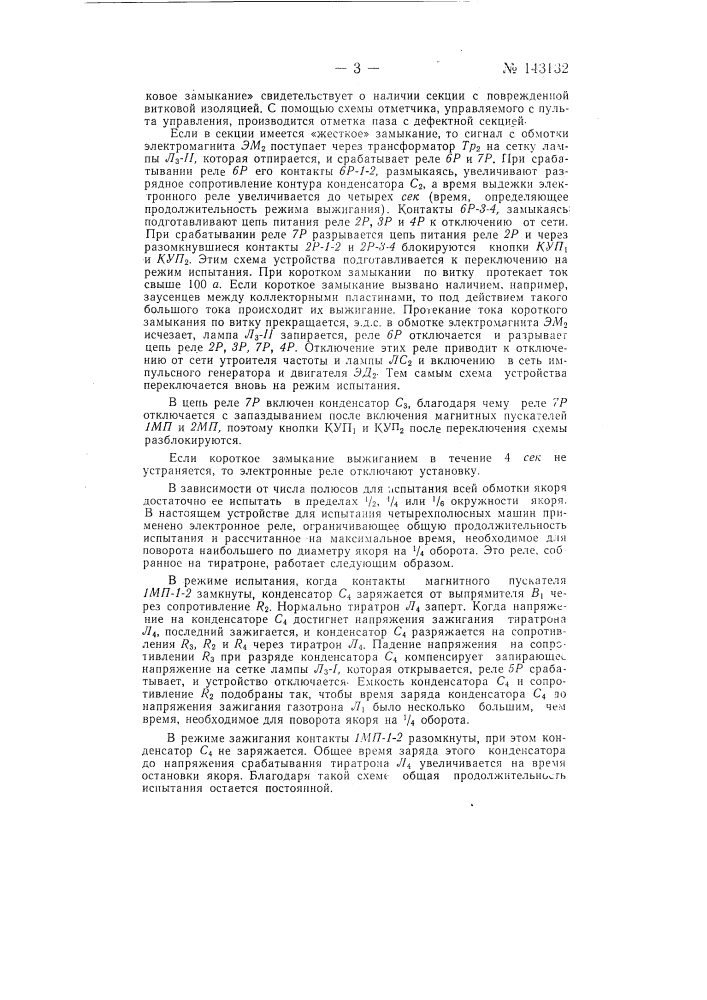 Полуавтоматическое устройство для проверки якорей машин постоянного тока (патент 143132)