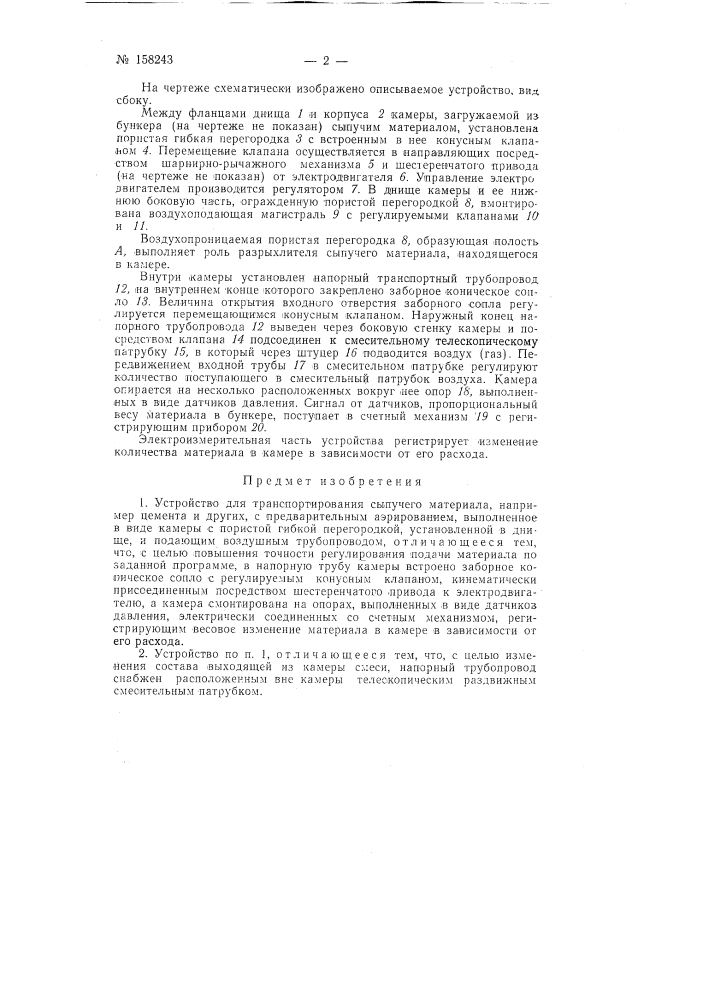 Устройство для транспортирования сыпучегоматериалазаявлено 30 августа 1961 г. за л'ь 743510/27-11 в комитет по делам изобретений и открытий при совете министров сссропубликовано в «бюллетене изобретений и товарных знаков» л'» 20 за 1963 г. (патент 158243)