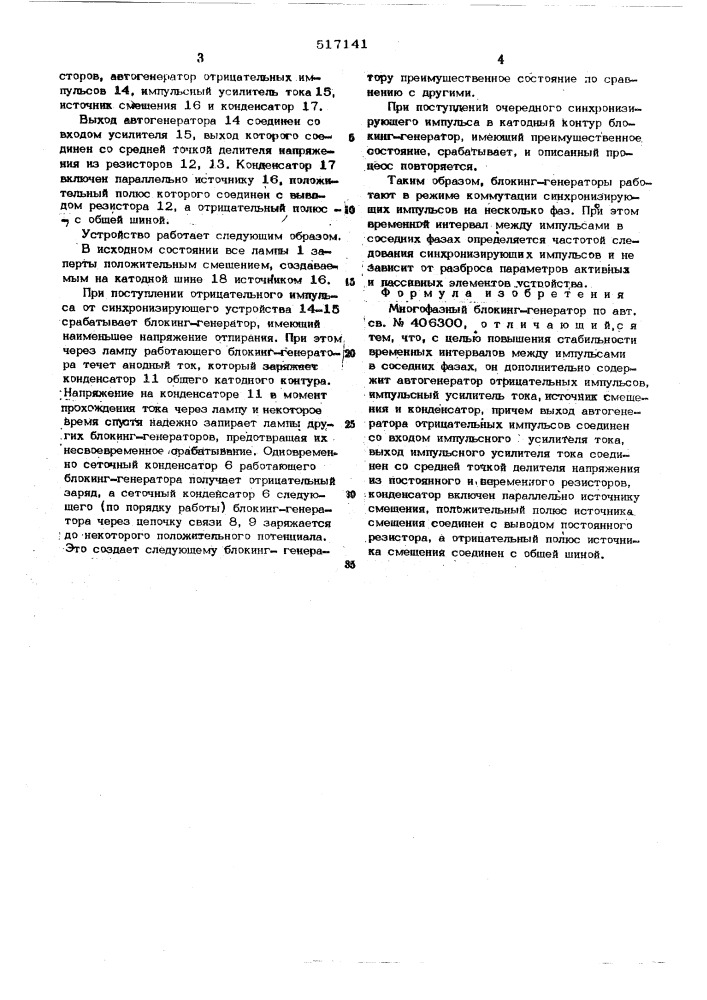 Многофазный блокинг-генератор (патент 517141)