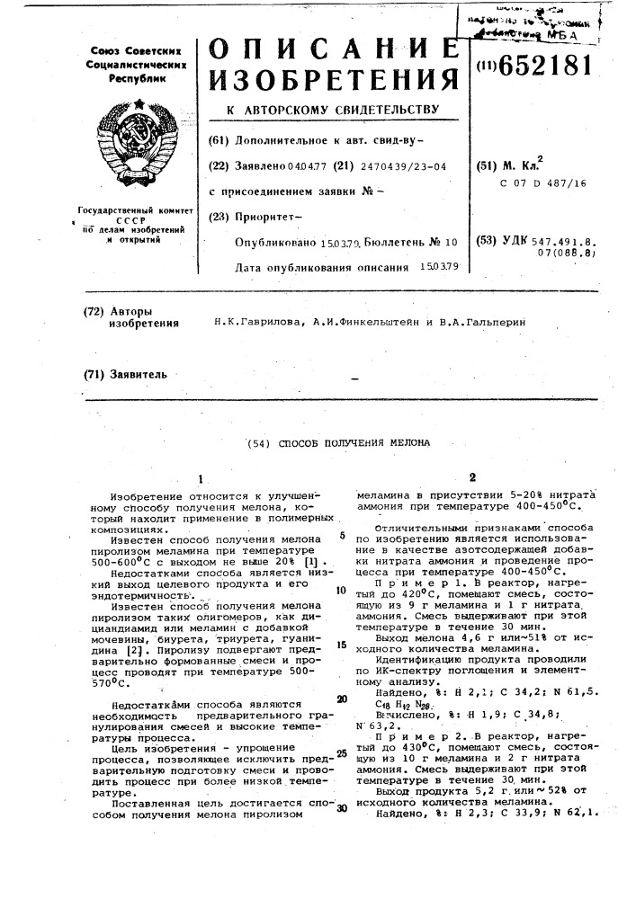 Способ получения мелона (патент 652181)