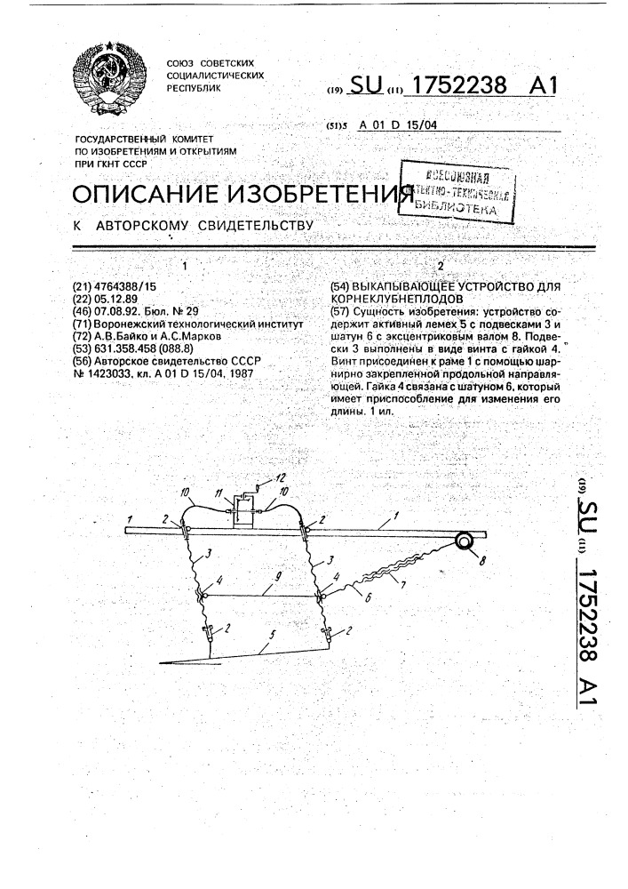 Выкапывающее устройство для корнеклубнеплодов (патент 1752238)