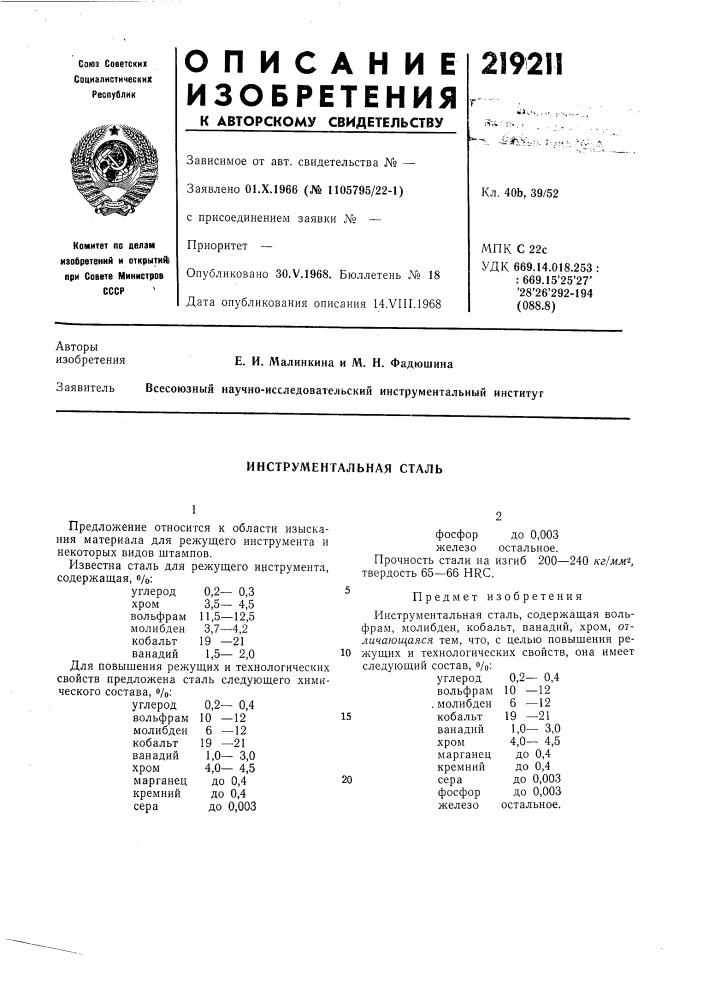 Инструментальная сталь (патент 219211)