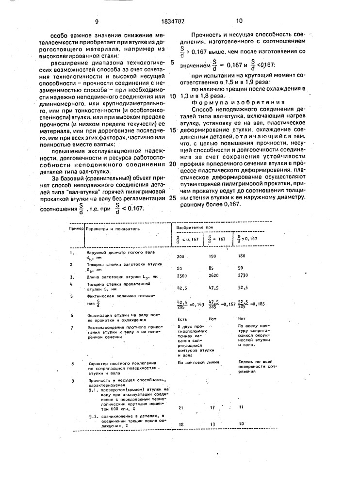 Способ неподвижного соединения деталей типа вал-втулка (патент 1834782)