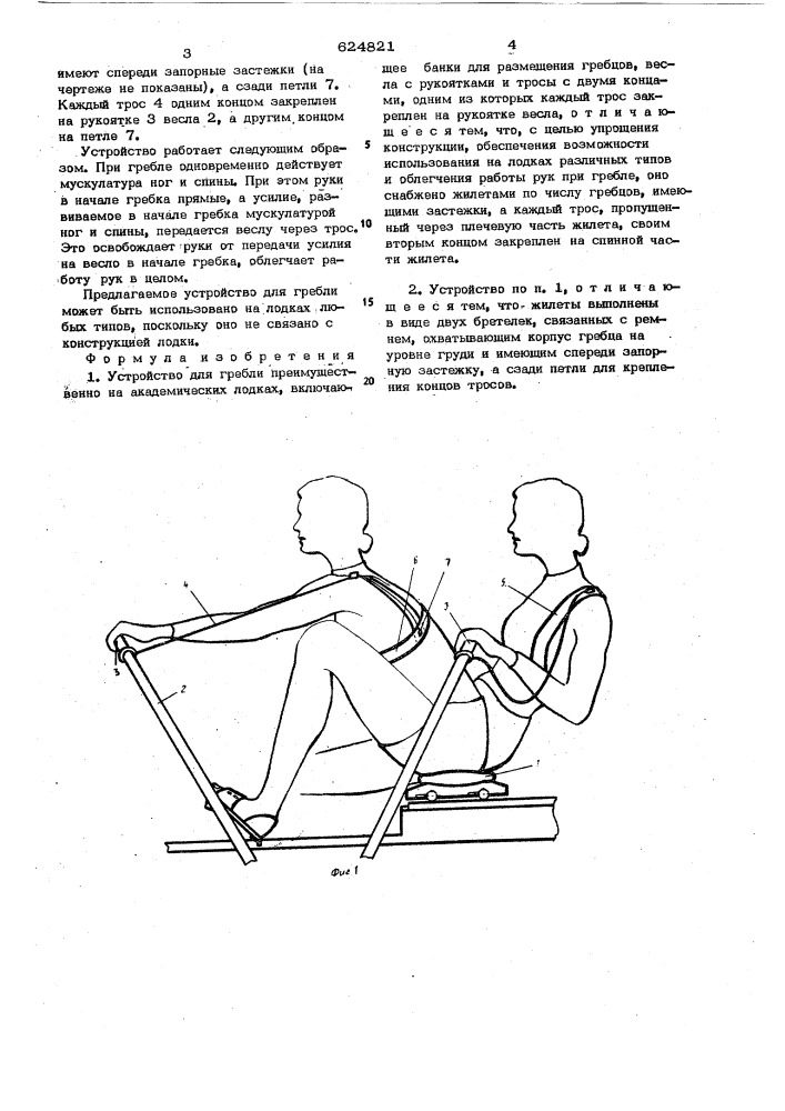 Устройство для гребли (патент 624821)