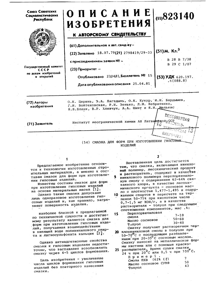 Смазка для форм при изготовлениигипсовых изделий (патент 823140)