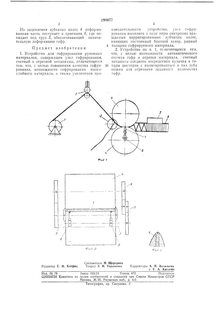 Устройство для гофрирования рулоннь!х материалов (патент 290077)