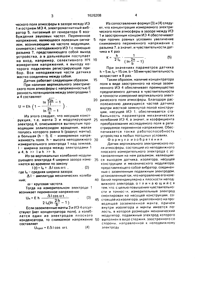 Датчик вертикального электрического поля атмосферы (патент 1626208)