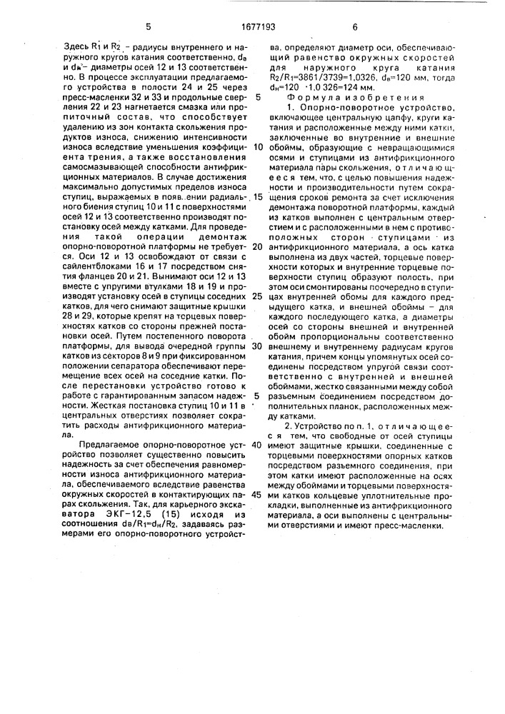 Опорно-поворотное устройство (патент 1677193)