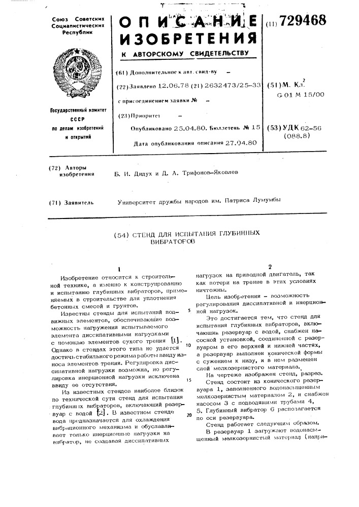 Стенд для испытания глубинных вибраторов (патент 729468)