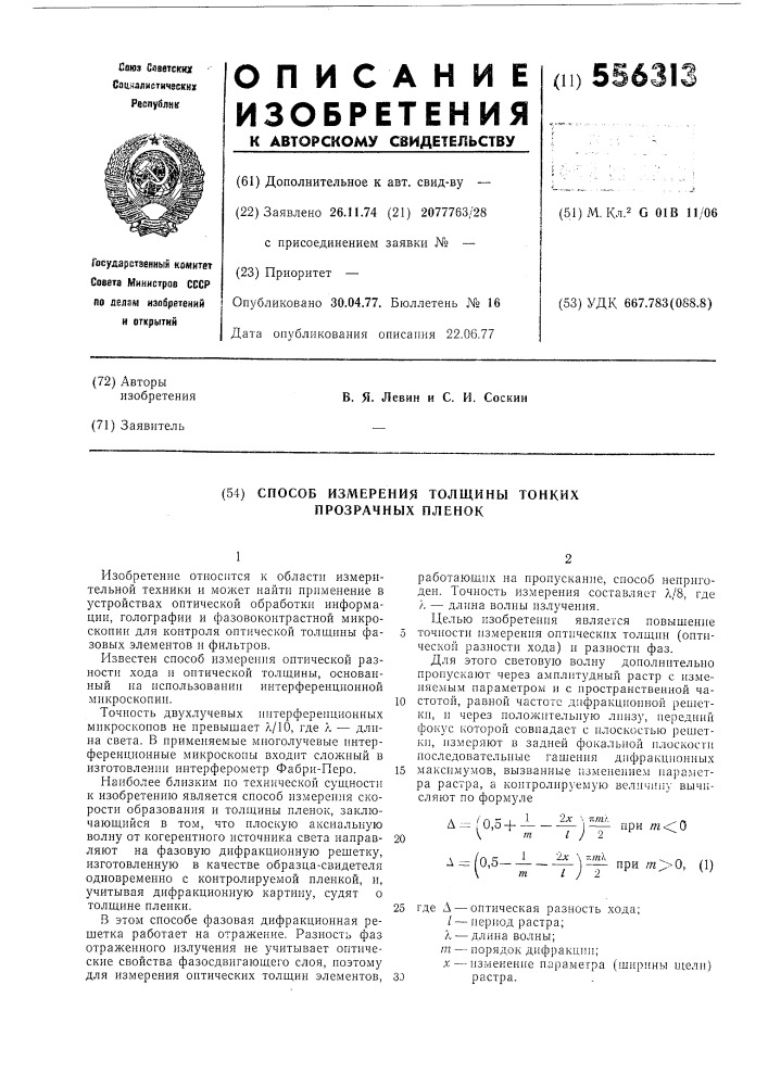 Способ измерения толщины тонких прозрачных пленок (патент 556313)