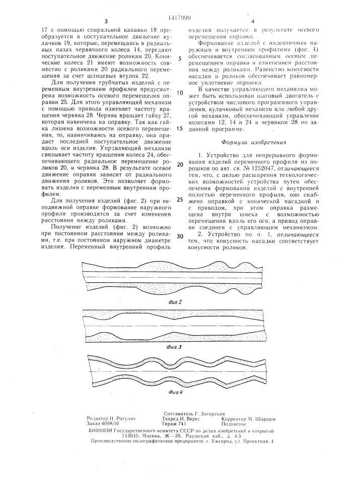 Устройство для непрерывного формования изделий переменного профиля из порошков (патент 1417999)