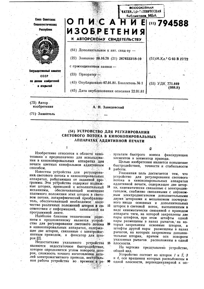 Устройство для регулированиясветового потока b кинокопиро- вальных аппаратах аддитивнойпечати (патент 794588)