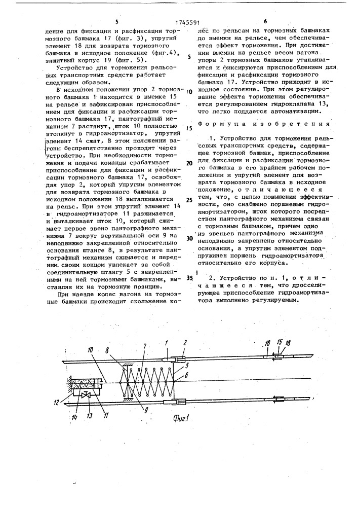 Устройство для торможения рельсовых транспортных средств (патент 1745591)