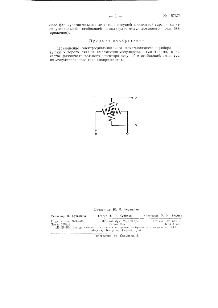 Патент ссср  157379 (патент 157379)