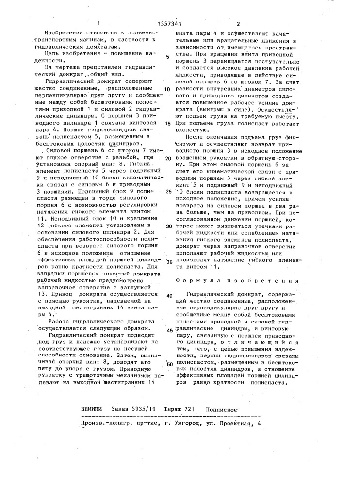 Гидравлический домкрат (патент 1357343)