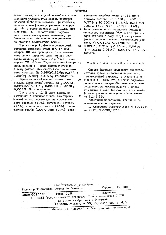Способ факельно-шлакового переплава металла (патент 629234)