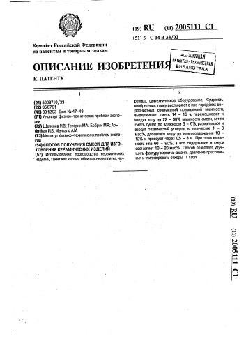 Способ получения смеси для изготовления керамических изделий (патент 2005111)