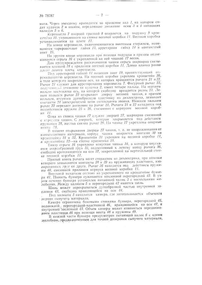 Автоматические весы (патент 78787)