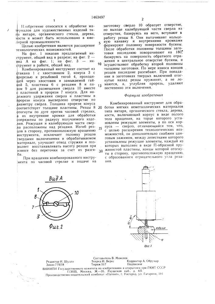 Комбинированный инструмент для обработки мягких неметаллических материалов (патент 1463497)