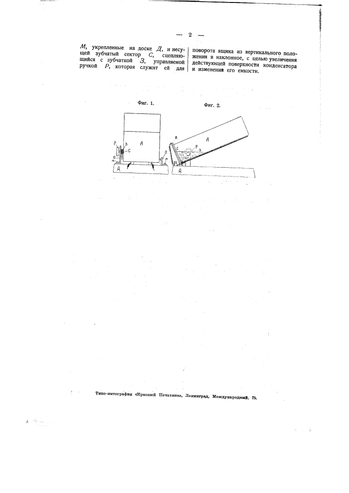 Электрический конденсатор переменной емкости (патент 2219)