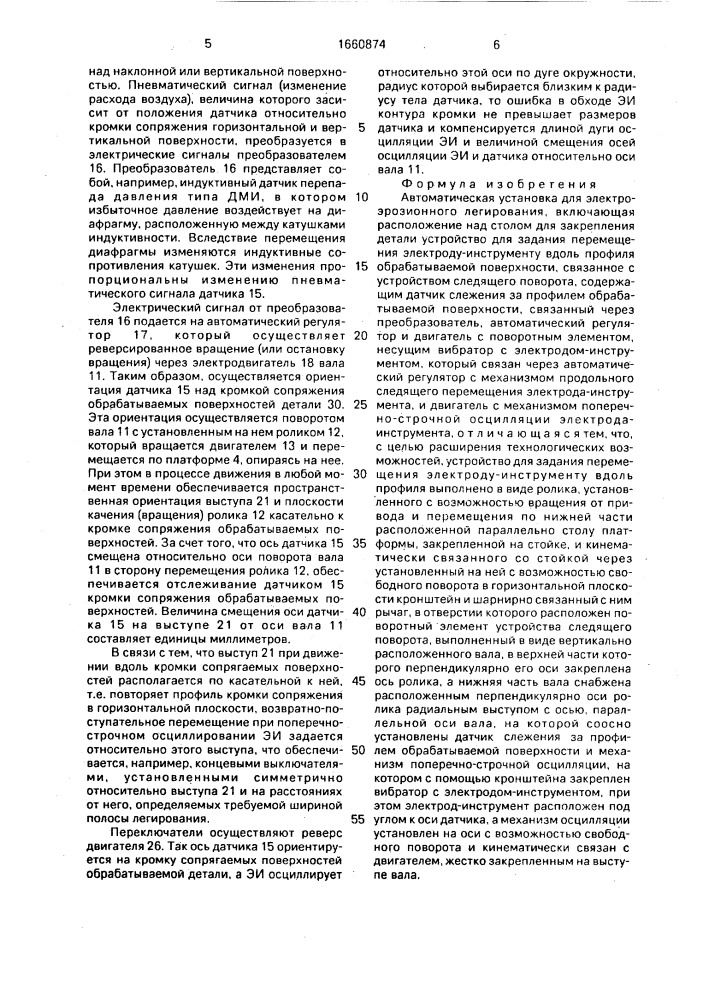 Автоматическая установка для электроэрозионного легирования (патент 1660874)