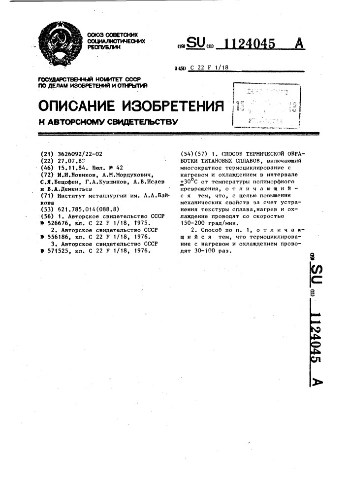 Способ термической обработки титановых сплавов (патент 1124045)